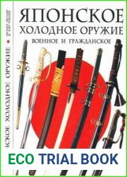 Японское военное и гражданское холодное оружие