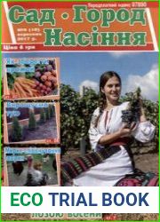 Сад. Город. Насіння