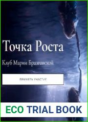 Точка роста. Любовь и как она удается