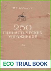 250 гимнастических упражнений. Индивидуальная гимнастика актера