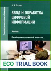 Ввод и обработка цифровой информации
