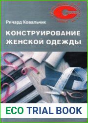 Конструирование женской одежды