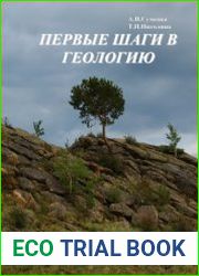 Первые шаги в геологию