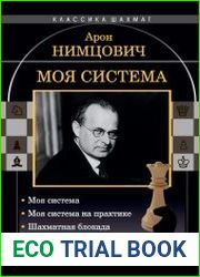 Моя система Моя система. Моя система на практике. Шахматная блокада. Как я стал гроссмейстером