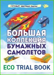 Большая коллекция бумажных самолетов. 10 разных моделей, которые легко собрать самостоятельно
