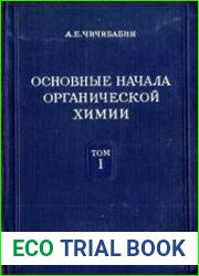 Основные начала органической химии (в 2-х томах)