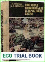 Советская национальная и зарубежная кухня