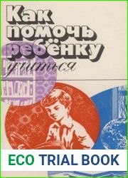 Как помочь ребенку учиться. Книга для родителей