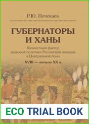 Губернаторы и ханы. Личностный фактор правовой политики Российской империи в Центральной Азии XVIII — начало XX в.