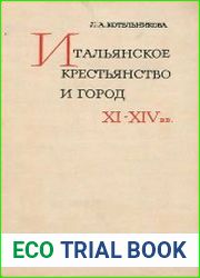 Итальянское крестьянство и город в XI-XIV вв. По материалам Средней и Северной Италии