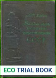 Краткий очерк истории индустриализации СССР