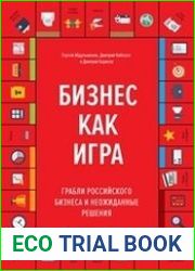 Бизнес как игра. Грабли российского бизнеса и неожиданные решения