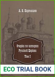 Очерки по истории Русской Церкви (в 2-х томах)