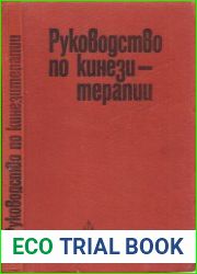 Руководство по кинезитерапии