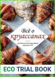 Всё о круассанах. Пошаговое руководство