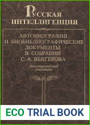 Русская интеллигенция. Автобиографии и биобиблиографические документы в собрании С. А. Венгерова Аннотированный указатель. Том 1