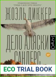 Дело Аляски Сандерс
