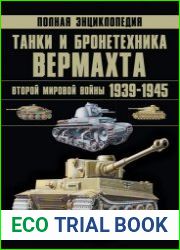 Танки и бронетехника Вермахта Второй мировой войны 1939-1945. Полная энциклопедия