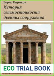 История сейсмостойкости древних сооружений