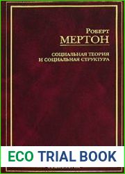 Социальная теория и социальная структура
