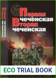 Первая чеченская. Вторая чеченская