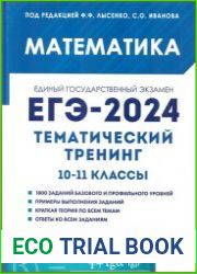 Математика ЕГЭ-2024. Тематический тренинг. 10-11-е классы