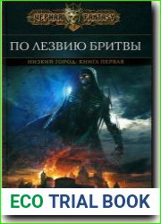 По лезвию бритвы
