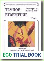 Темное вторжение