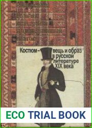 Розовая ксандрейка и драдедамовый платок. Костюм - вещь и образ в русской литературе XIX в.