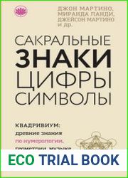 Сакральные знаки, цифры, символы