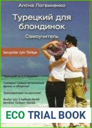 Турецкий для блондинок Самоучитель