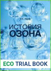 История озона