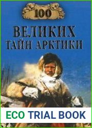 100 великих тайн Арктики