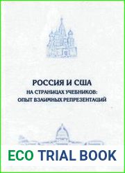 Россия и США на страницах учебников опыт взаимных репрезентаций