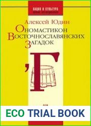 Ономастикон восточнославянских загадок