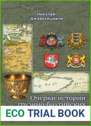 Очерки истории грузино-балтийских взаимоотношений