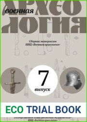Военная археология Выпуск 7