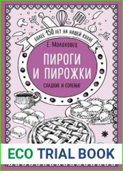 Пироги и пирожки. Сладкие и соленые