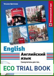 Английский язык Самоучитель для тех, кто хочет наконец его выучить (+ аудио-CD)