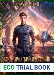 Космический извозчик. Адаптация