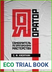 Я - оратор. Самоучитель по ораторскому мастерству