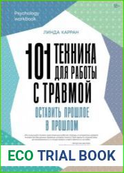 101 техника для работы с травмой. Оставить прошлое в прошлом