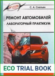 Ремонт автомобилей. Лабораторный практикум