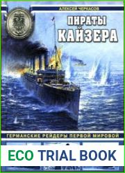 Пираты Кайзера. Германские рейдеры Первой Мировой