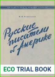 Русские писатели об Америке