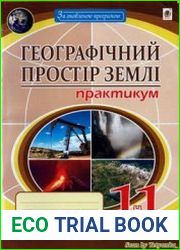 Географічний простір Землі. Практикум. 11 клас