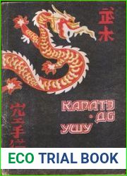 Каратэ-до. Ушу