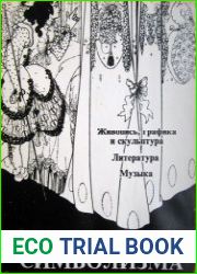 Энциклопедия символизма живопись, графика и скульптура; литература; музыка