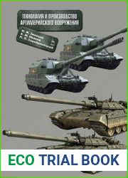 Технология и производство артиллерийского вооружения