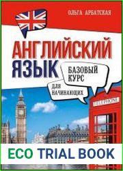 Английский язык для начинающих. Базовый курс